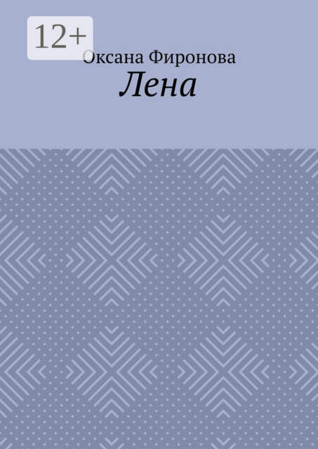 Лена