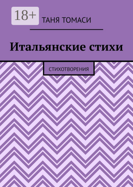 Итальянские стихи. Стихотворения