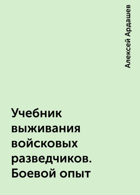 Учебник выживания войсковых разведчиков. Боевой опыт