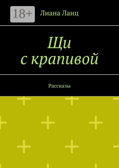 Щи с крапивой, Лиана Ланц