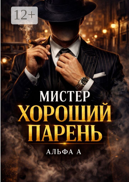 Мистер Хороший парень