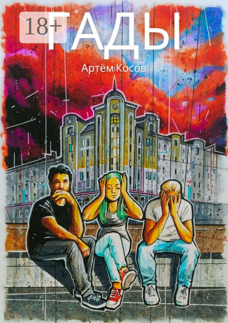 Гады, Артём Косов