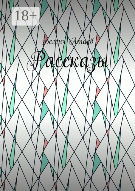 Рассказы, Бегенч Атаев
