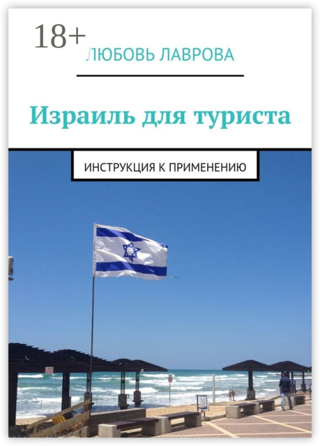 Израиль для туриста. Инструкция к применению, Любовь Лаврова