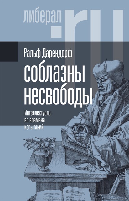Соблазны несвободы. Интеллектуалы во времена испытаний, Ральф Дарендорф