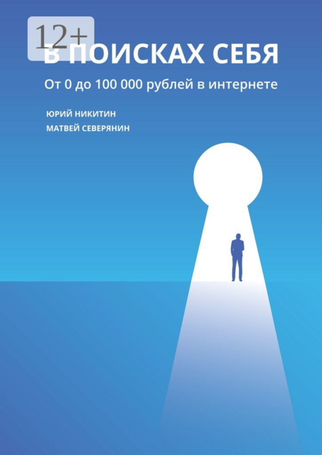 В поисках себя. От 0 до 100 000 рублей в интернете