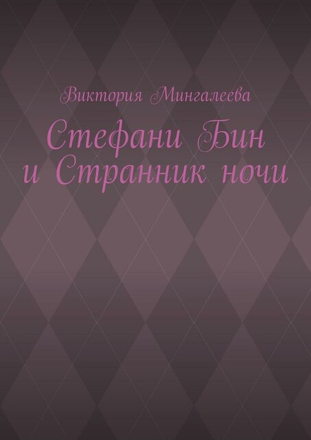 Стефани Бин и Странник ночи