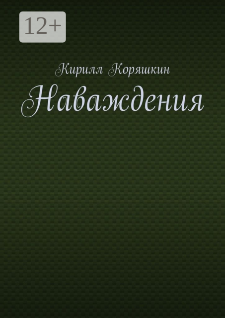 Наваждения