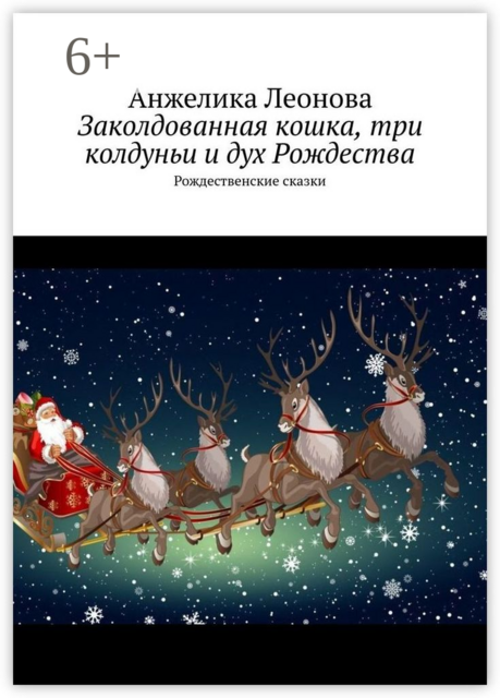 Заколдованная кошка, три колдуньи и дух Рождества. Рождественские сказки