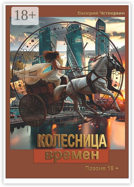 Колесница времен