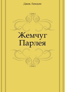 Жемчуг Парлея, Джек Лондон
