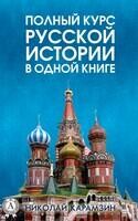 Полный курс русской истории в одной книге