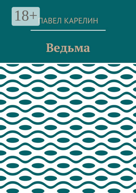 Ведьма. Мистика, Павел Карелин