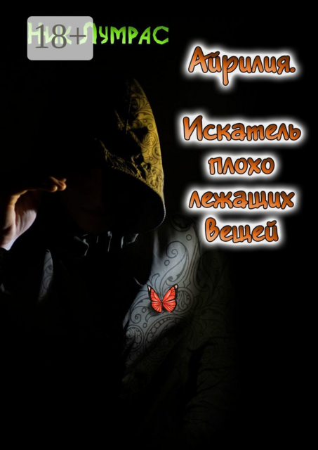 Айрилия. Искатель плохо лежащих вещей