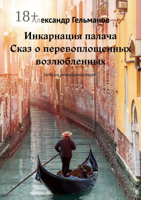 Инкарнация палача. Сказ о перевоплощенных возлюбленных. Записки реинкарнирующего