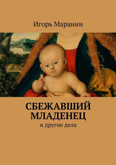 Сбежавший младенец, Игорь Маранин