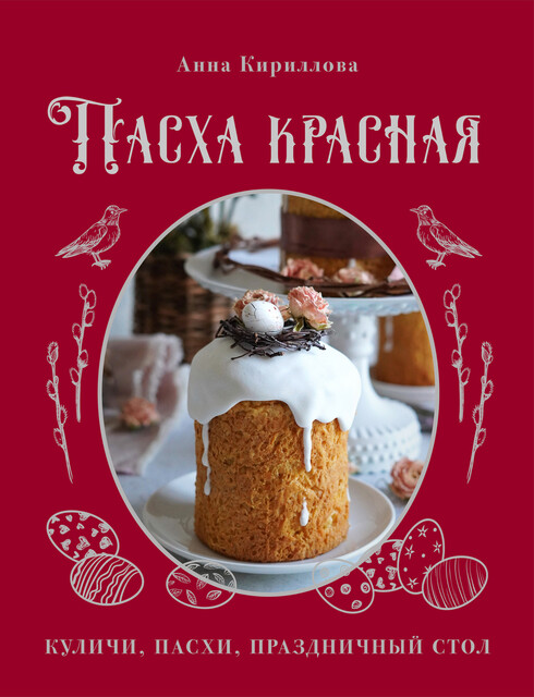 Пасха красная. Куличи, пасхи, праздничный стол, Анна Кириллова