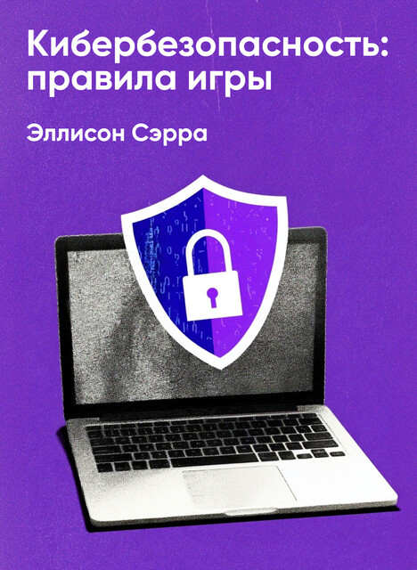 Кибербезопасность: правила игры. Как руководители и сотрудники влияют на культуру безопасности в компании (краткое изложение)