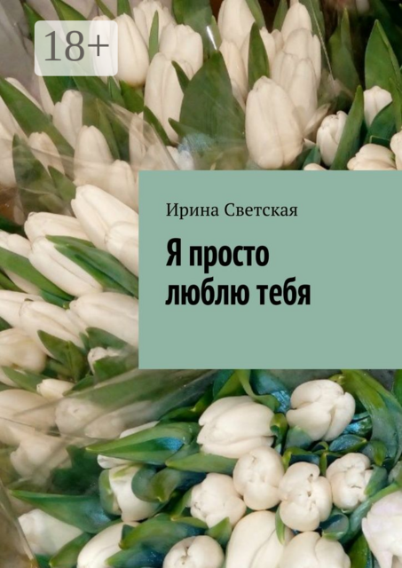 Я просто люблю тебя