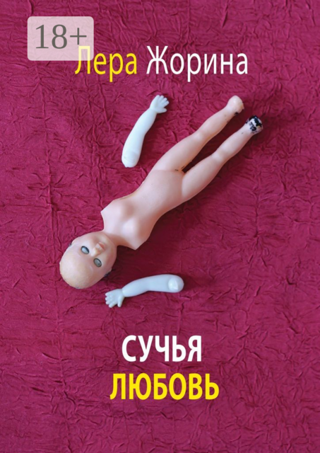 Сучья любовь, Лера Жорина