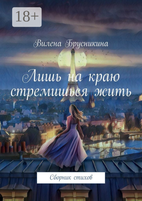 Лишь на краю стремишься жить