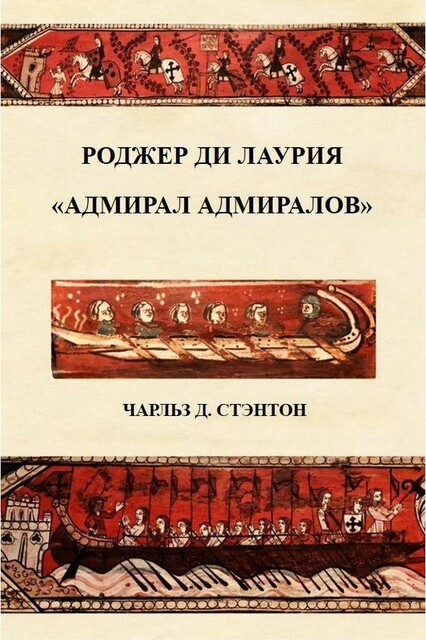 Роджер ди Лаурия. «Адмирал адмиралов»