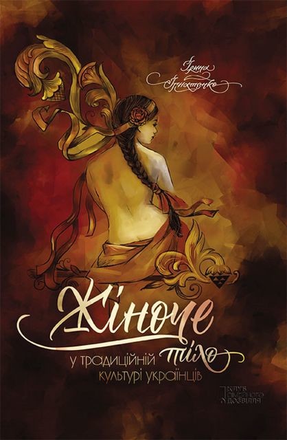 Жіноче тіло у традиційній культурі українців