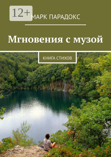 Мгновения с музой. Книга стихов, Марк Парадокс