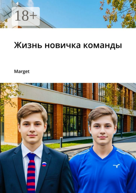 Жизнь новичка команды