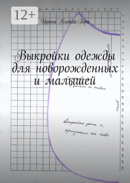 Выкройки одежды для новорожденных и малышей, Ирина Китай-Гора