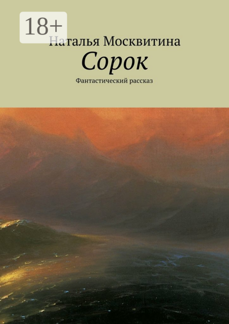 Сорок. Фантастический рассказ