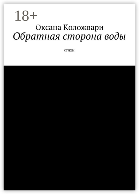 Обратная сторона воды