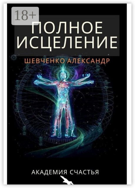 Полное исцеление