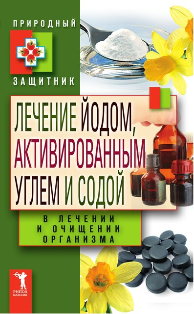 Лечение йодом, активированным углем и содой, Юлия Николаева