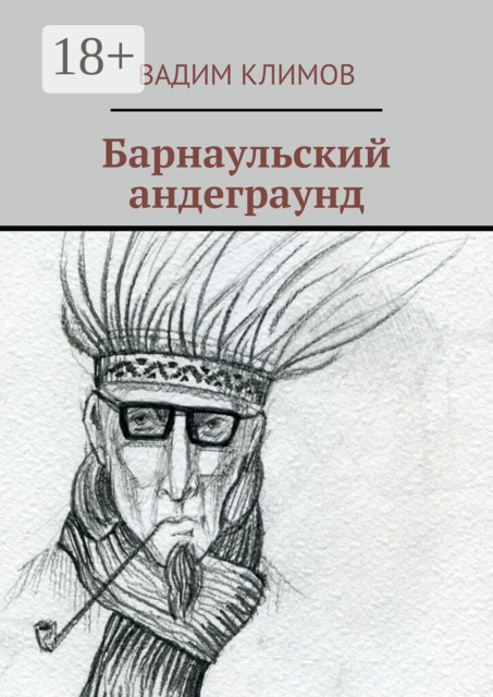 Барнаульский андеграунд