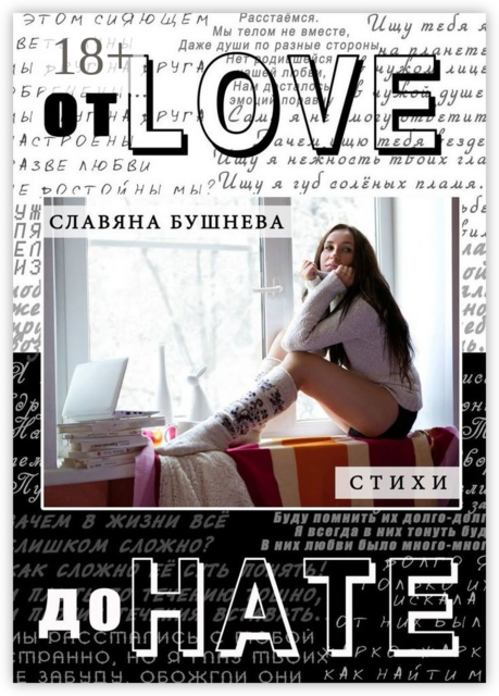 От LOVE до HATE. LOVE POEMS
