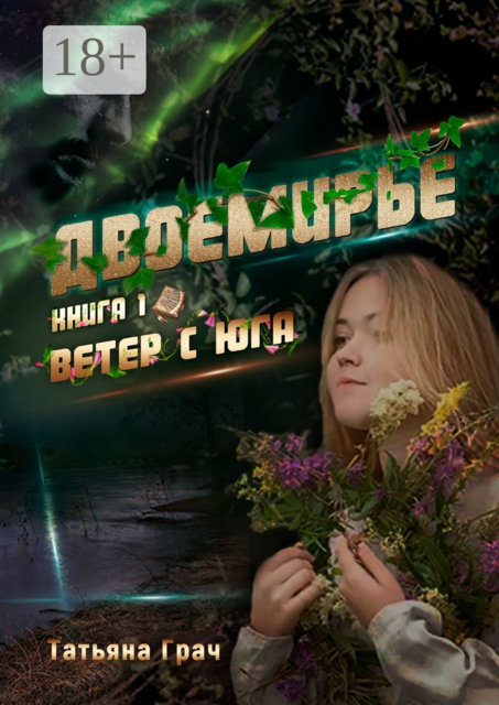 Двоемирье. Книга 1. Ветер с юга