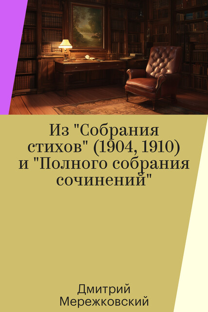Из "Собрания стихов" (1904, 1910) и "Полного собрания сочинений"