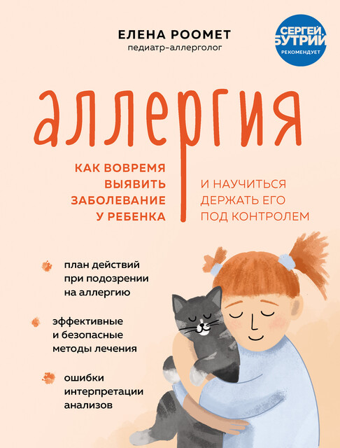 Аллергия. Как вовремя выявить заболевание у ребенка и научиться держать его под контролем, Елена Роомет