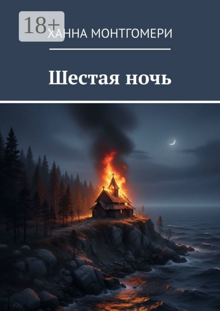 Шестая ночь