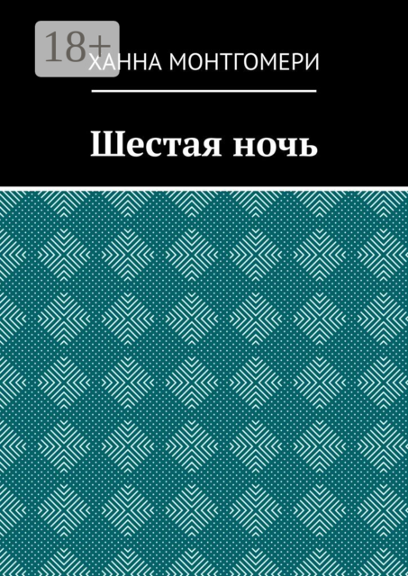 Шестая ночь