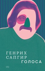 Собрание сочинений Генриха Сапгира