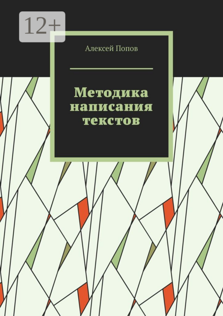 Методика написания текстов, Алексей Попов