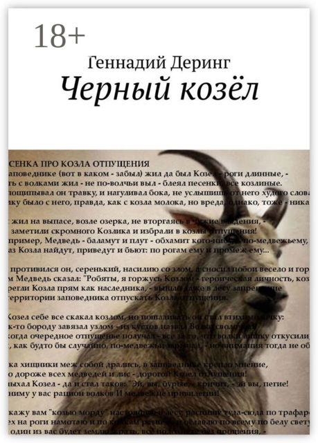 Черный козёл