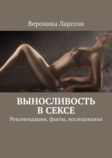 Выносливость в сексе. Рекомендации, факты, исследования