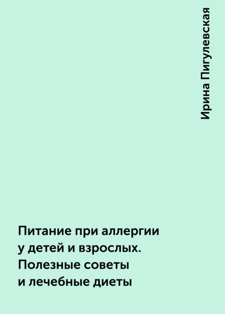 Питание при аллергии у детей и взрослых. Полезные советы и лечебные диеты