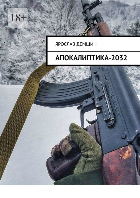 Апокалиптика-2032, Ярослав Демшин