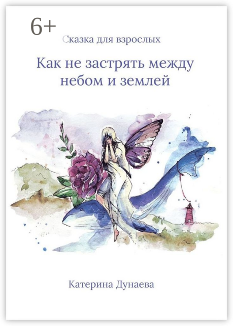 Сказка для взрослых. «Как не застрять между небом и землей»