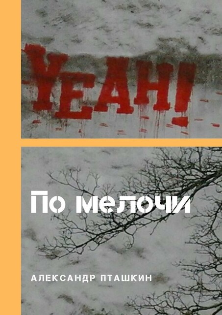 По мелочи