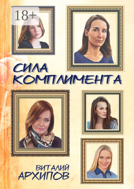 Сила комплимента